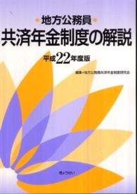 地方公務員共済年金制度の解説 〈平成２２年度版〉