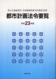 都市計画法令要覧 〈平成２３年版〉