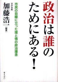 政治は誰のためにある！―市民の目線に立つた理と情の政治理念