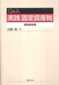 高質 Q＆A実践固定資産税課税客体編 紀伊國屋 - 寛【著】 古郡 / 人文