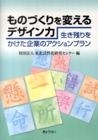 ものづくりを変えるデザイン力 - 生き残りをかけた企業のアクションプラン
