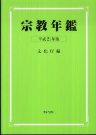 宗教年鑑 〈平成２１年版〉