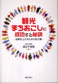 観光まちおこしに成功する秘訣 - 成果を上げるための処方箋