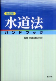 水道法ハンドブック （改訂版）