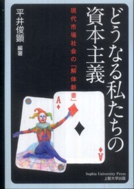 どうなる私たちの資本主義 - 現代市場社会の「解体新書」