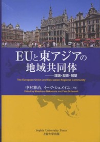 ＥＵと東アジアの地域共同体 - 理論・歴史・展望