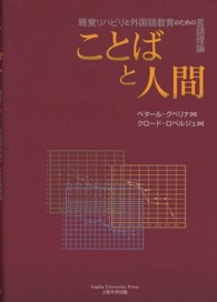 ことばと人間 - 聴覚リハビリと外国語教育のための言語理論