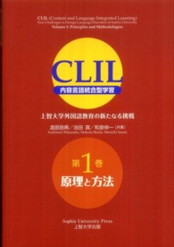 ＣＬＩＬ 〈第１巻〉 - 内容言語統合型学習 原理と方法 渡部良典