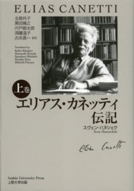 エリアス・カネッティ伝記 〈上巻〉