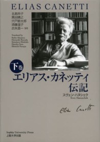 エリアス・カネッティ伝記 〈下巻〉