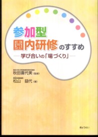 参加型園内研修のすすめ - 学び合いの「場づくり」