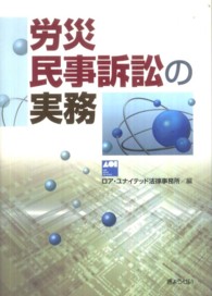 労災民事訴訟の実務