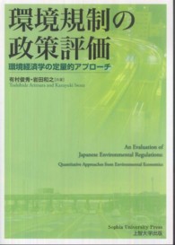 環境規制の政策評価 - 環境経済学の定量的アプローチ