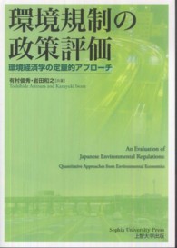 環境規制の政策評価―環境経済学の定量的アプローチ