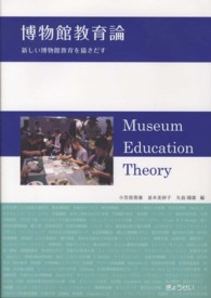 博物館教育論 - 新しい博物館教育を描きだす