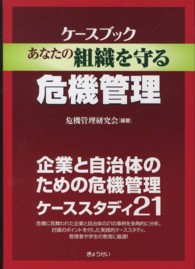 ケースブックあなたの組織を守る危機管理