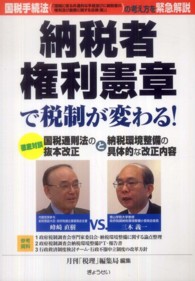 納税者権利憲章で税制が変わる！ - 国税手続法（「国税に係る共通的な手続並びに納税者の