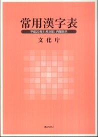 常用漢字表 〈平成２２年１１月３０日内閣告示〉