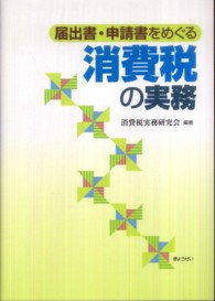 届出書・申請書をめぐる消費税の実務