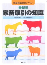最新版　家畜取引の知識―家畜商講習会テキスト （最新版）