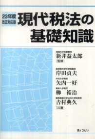 現代税法の基礎知識 （２３年度改正対応）