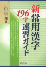 新常用漢字１９６字速習ガイド