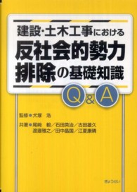 建設・土木工事における反社会的勢力排除の基礎知識Ｑ＆Ａ