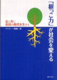 「根っこ力」が社会を変える - 志と共に市民の時代を生きる