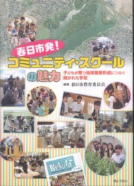 春日市発！コミュニティ・スクールの魅力 - 子どもが育つ地域基盤形成につなぐ開かれた学校