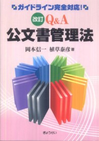 Ｑ＆Ａ公文書管理法 - ガイドライン完全対応！ （改訂）