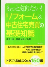 もっと知りたい！リフォーム＆中古住宅売買の基礎知識