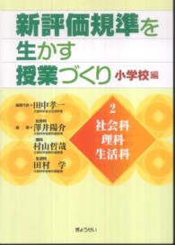 新評価規準を生かす授業づくり 〈小学校編　第２巻〉 社会科・理科・生活科 澤井陽介