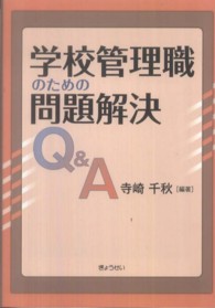 学校管理職のための問題解決Ｑ＆Ａ