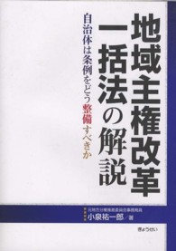 地域主権改革一括法の解説 - 自治体は条例をどう整備すべきか