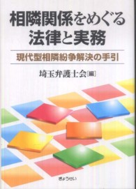 相隣関係をめぐる法律と実務―現代型相隣紛争解決の手引