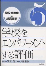 学校をエンパワーメントする評価 学校管理職の経営課題　これからのリーダーシップとマネジメント