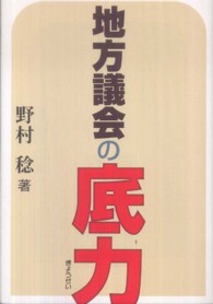 地方議会の底力