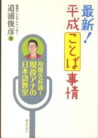 最新！平成ことば事情 - 抱腹舌好調！現役アナの日本語教室