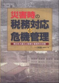 災害時の税務対応と危機管理―東日本大震災と税理士事務所の対策