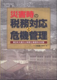 災害時の税務対応と危機管理 - 東日本大震災と税理士事務所の対策