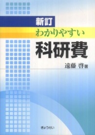 わかりやすい科研費 （新訂）