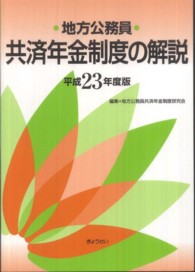 地方公務員共済年金制度の解説 〈平成２３年度版〉