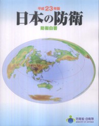 日本の防衛 〈平成２３年版〉 - 防衛白書