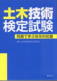 土木技術検定試験―問題で学ぶ体系的知識