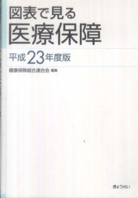 図表で見る医療保障 〈平成２３年度版〉