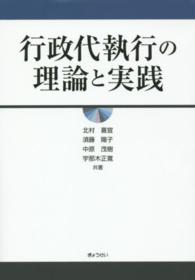 行政代執行の理論と実践