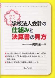 すぐわかる学校法人会計の仕組みと決算書の見方