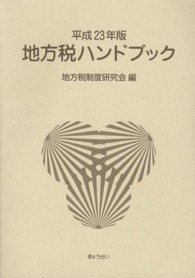 地方税ハンドブック 〈平成２３年版〉
