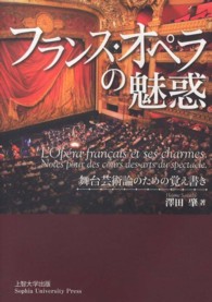 フランス・オペラの魅惑 - 舞台芸術論のための覚え書き