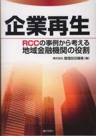企業再生 - ＲＣＣの事例から考える地域金融機関の役割